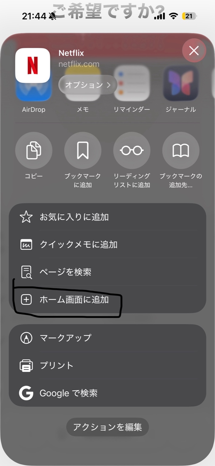 共有メニュー内の『ホーム画面に追加』を選ぶ画面（例）