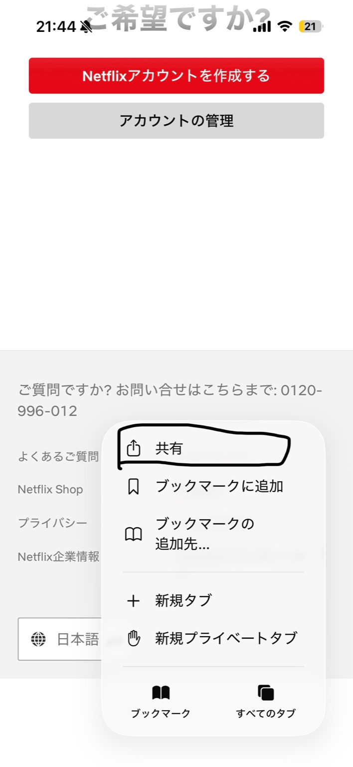 Safariのメニューで『共有』を押す位置（例）